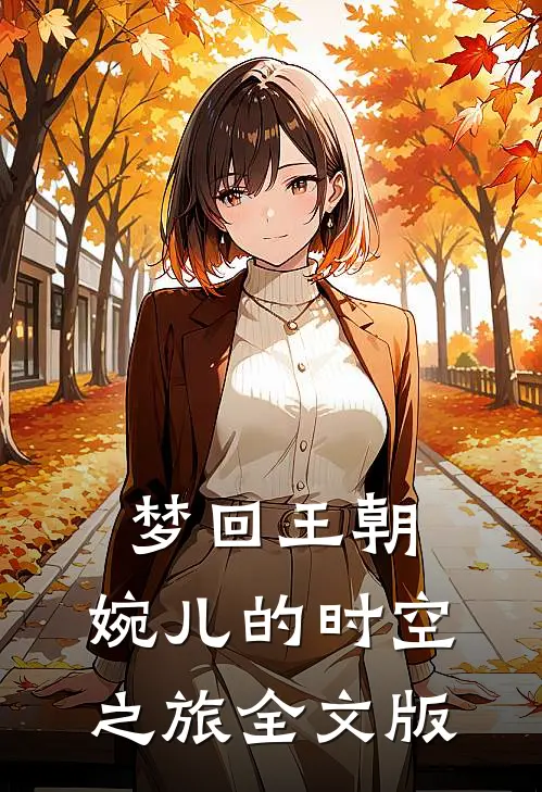 梦回王朝：婉儿的时空之旅全文版