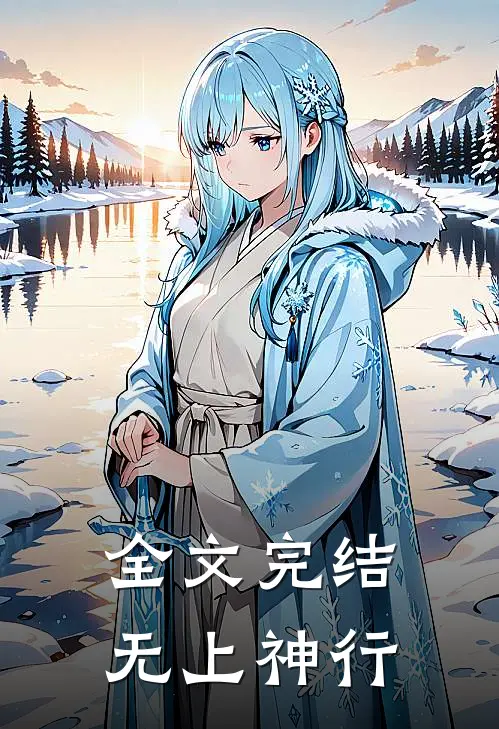 全文完结无上神行