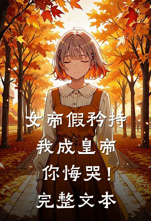 女帝假矜持，我成皇帝你悔哭！完整文本