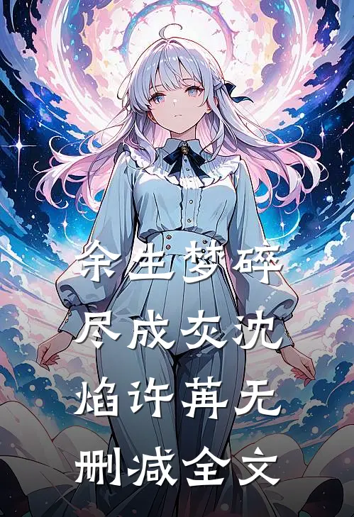 余生梦碎尽成灰沈焰许苒无删减全文
