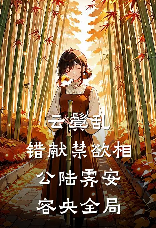 云鬓乱，错献禁欲相公陆霁安容央全局