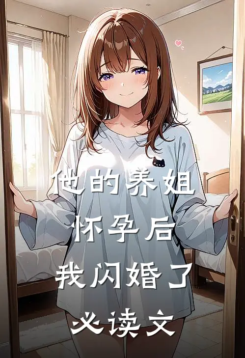 他的养姐怀孕后，我闪婚了必读文