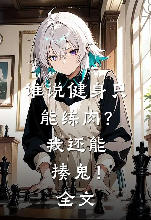 谁说健身只能练肉？我还能揍鬼！全文