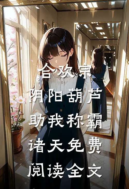 合欢宗：阴阳葫芦助我称霸诸天免费阅读全文