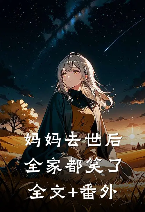 妈妈去世后，全家都笑了全文+番外