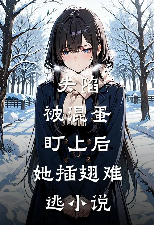 失陷：被混蛋盯上后，她插翅难逃小说