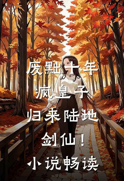 废黜十年疯皇子，归来陆地剑仙！小说畅读
