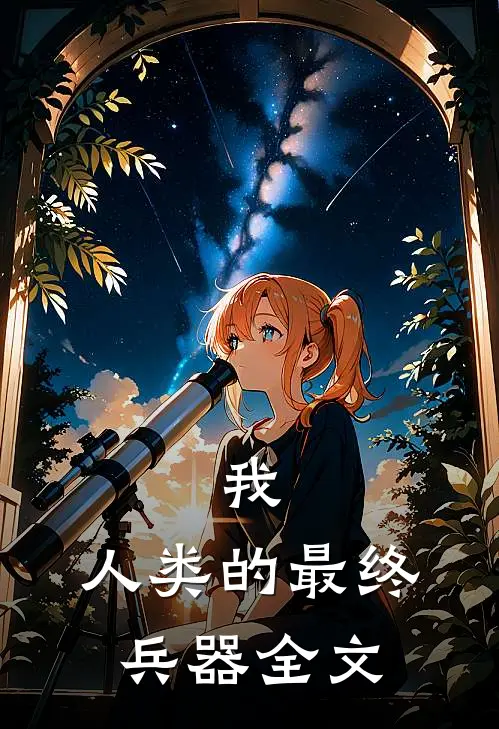我，人类的最终兵器全文
