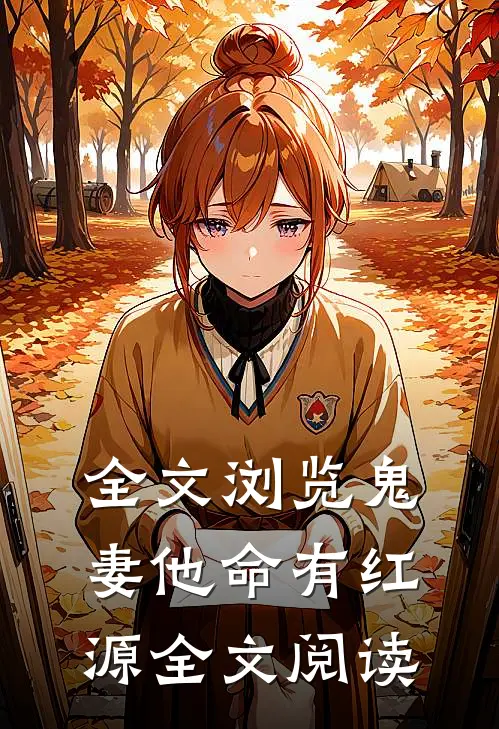 全文浏览鬼妻他命有红源全文阅读