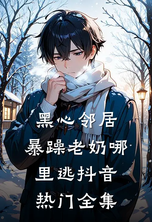 黑心邻居，暴躁老奶哪里逃抖音热门全集