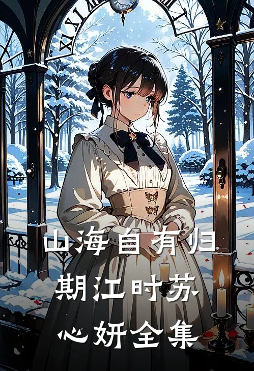 山海自有归期江时苏心妍全集