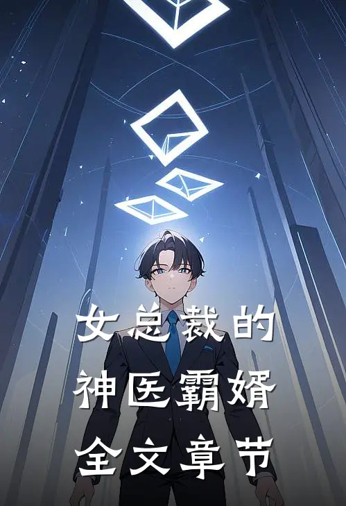 女总裁的神医霸婿全文章节