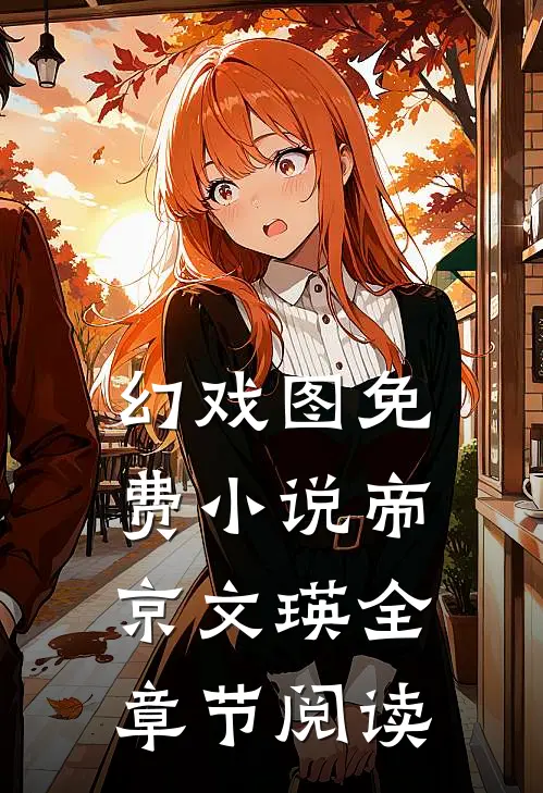 幻戏图免费小说帝京文瑛全章节阅读