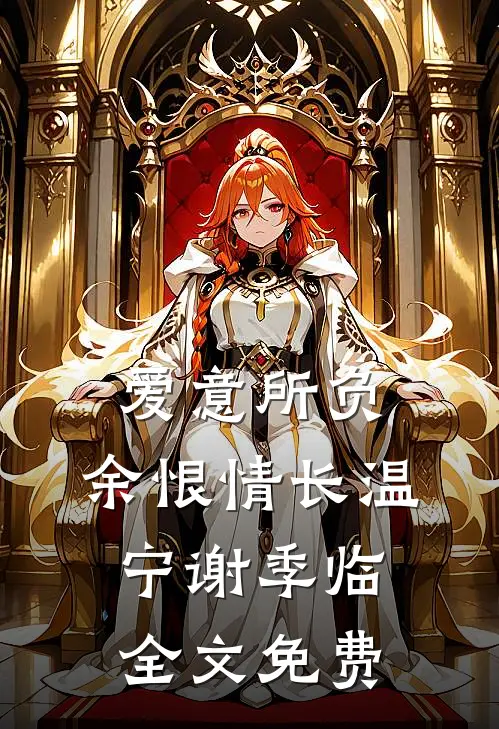 爱意所负，余恨情长温宁谢季临全文免费