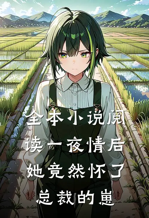 全本小说阅读一夜情后，她竟然怀了总裁的崽