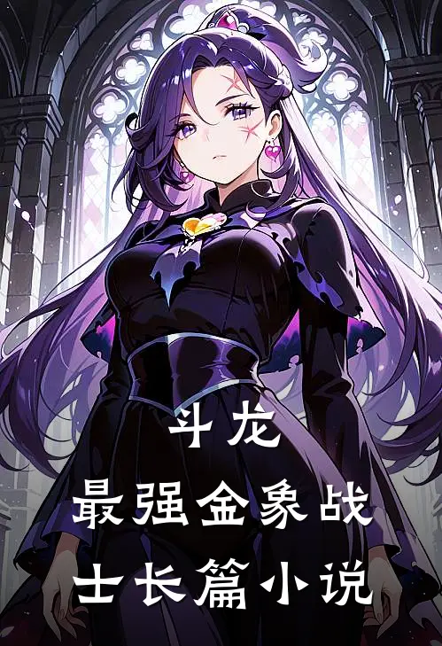 斗龙：最强金象战士长篇小说