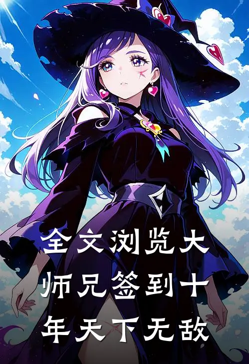 全文浏览大师兄签到十年天下无敌