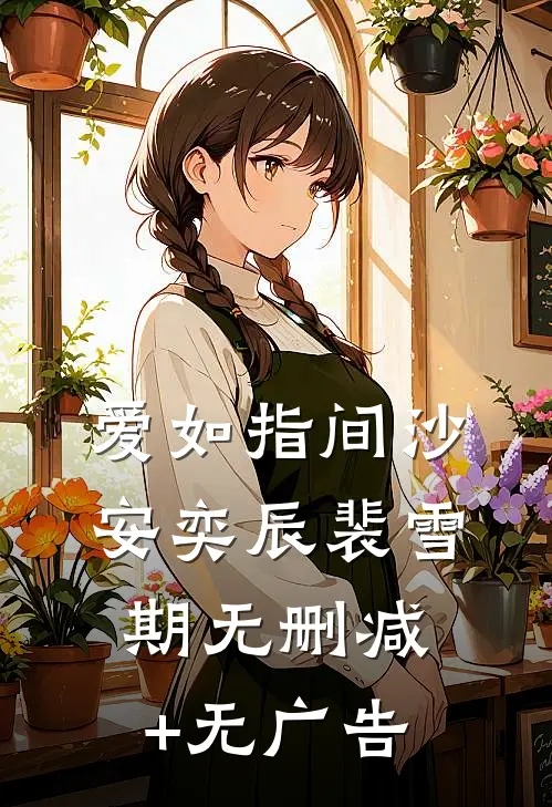 爱如指间沙安奕辰裴雪期无删减+无广告