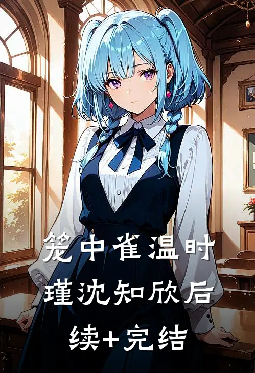笼中雀温时瑾沈知欣后续+完结