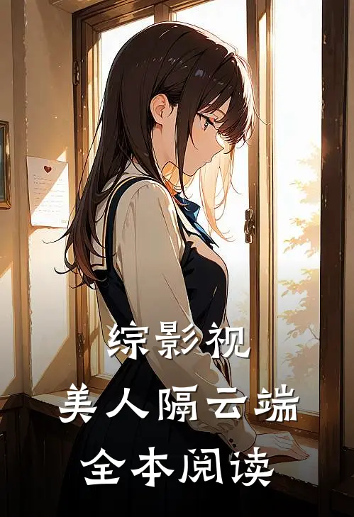 综影视：美人隔云端全本阅读
