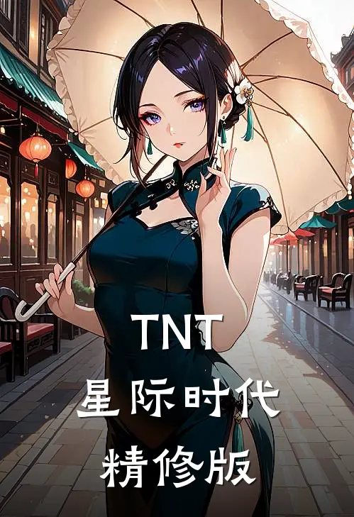 TNT：星际时代精修版