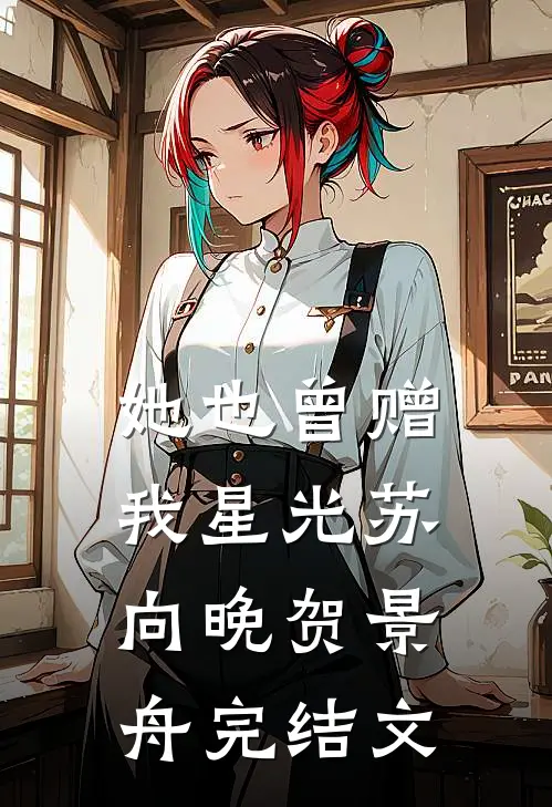 她也曾赠我星光苏向晚贺景舟完结文