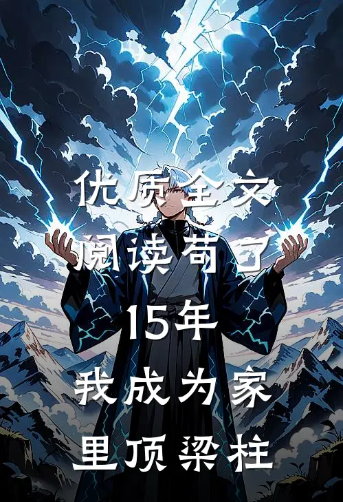优质全文阅读苟了15年，我成为家里顶梁柱