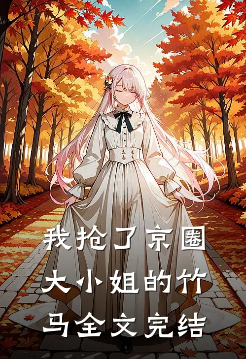 我抢了京圈大小姐的竹马全文完结