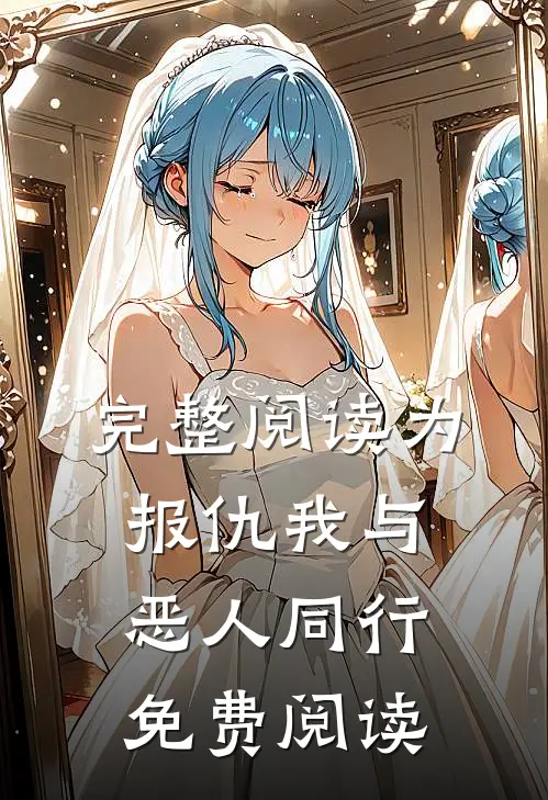 完整阅读为报仇我与恶人同行免费阅读