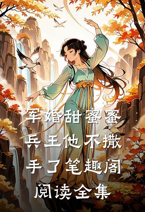 军婚甜蜜蜜兵王他不撒手了笔趣阁阅读全集