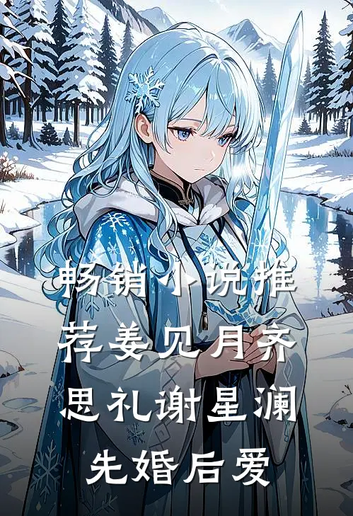 畅销小说推荐姜见月齐思礼谢星澜 先婚后爱