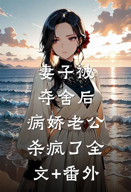 妻子被夺舍后，病娇老公杀疯了全文+番外