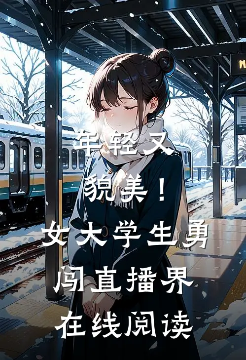 年轻又貌美！女大学生勇闯直播界在线阅读
