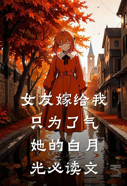 女友嫁给我，只为了气她的白月光必读文