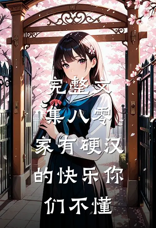 完整文集八零：家有硬汉的快乐你们不懂