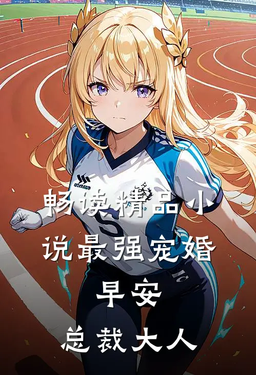 畅读精品小说最强宠婚：早安，总裁大人