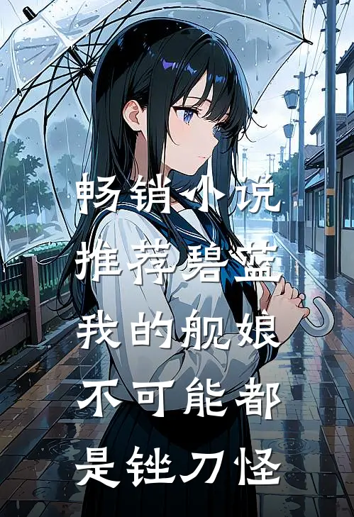 畅销小说推荐碧蓝：我的舰娘不可能都是锉刀怪