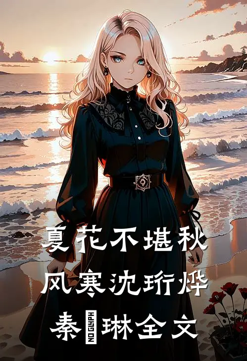 夏花不堪秋风寒沈珩烨秦婼琳全文
