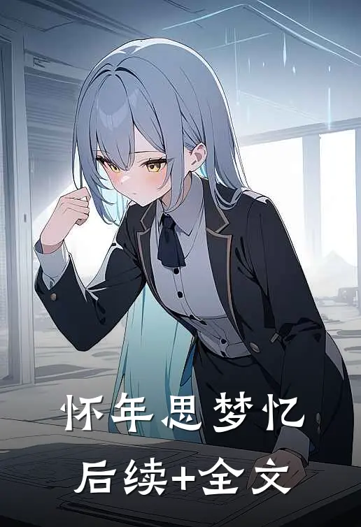怀年思梦忆后续+全文