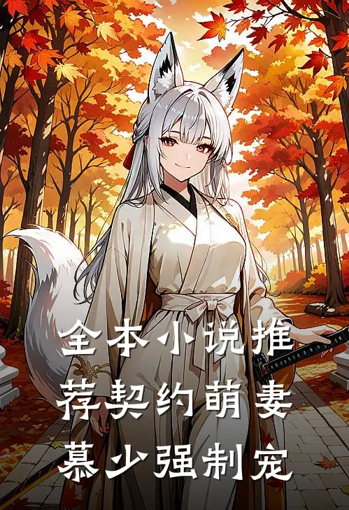 全本小说推荐契约萌妻：慕少强制宠