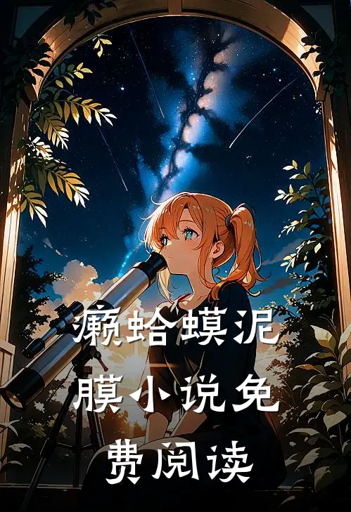 癞蛤蟆泥膜小说免费阅读