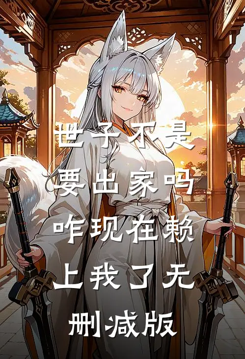 世子不是要出家吗，咋现在赖上我了无删减版