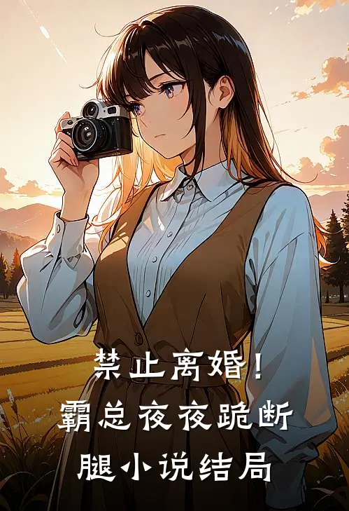 禁止离婚！霸总夜夜跪断腿小说结局