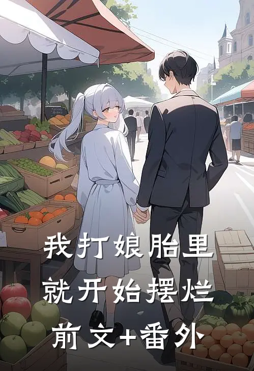 我打娘胎里就开始摆烂前文+番外