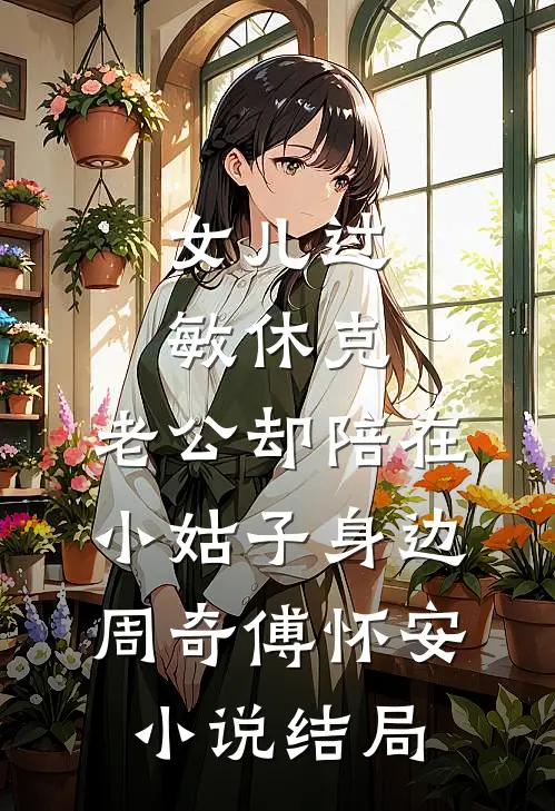女儿过敏休克，老公却陪在小姑子身边周奇傅怀安小说结局