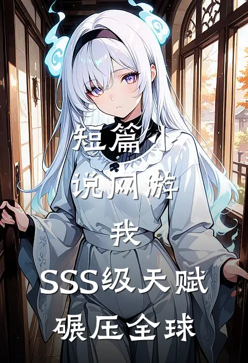 短篇小说网游：我，SSS级天赋，碾压全球