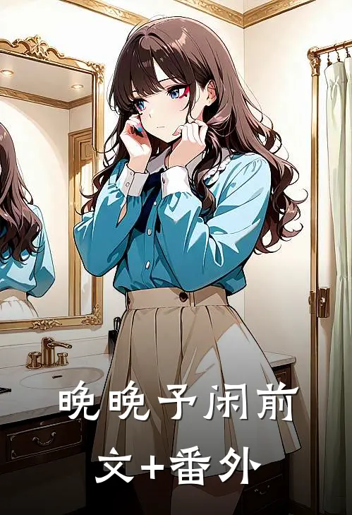 晚晚予闲前文+番外