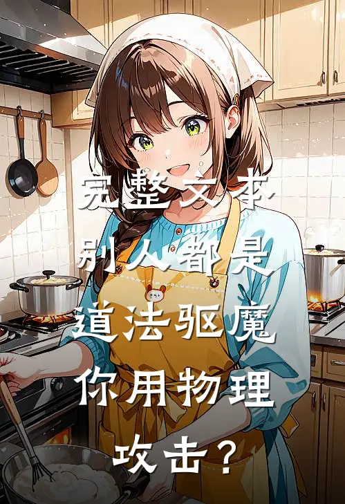 完整文本别人都是道法驱魔，你用物理攻击？