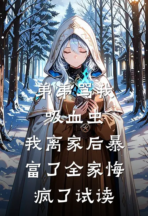 弟弟骂我吸血虫，我离家后暴富了全家悔疯了试读