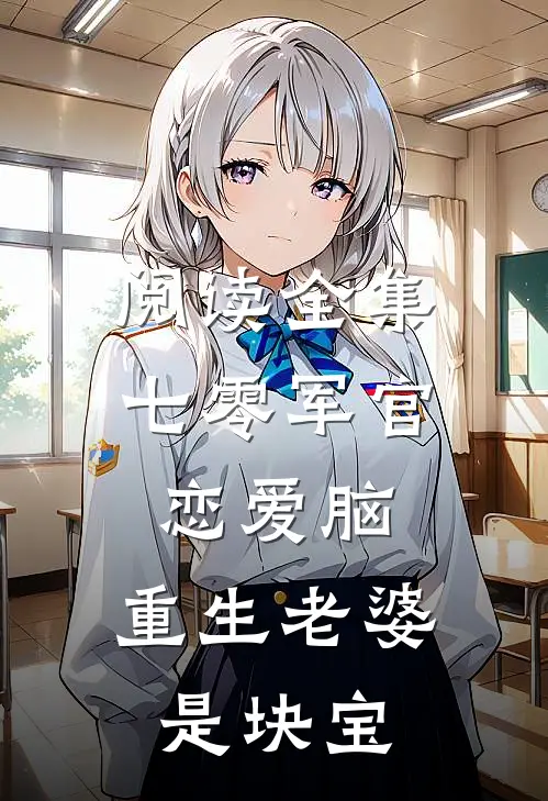 阅读全集七零军官恋爱脑，重生老婆是块宝